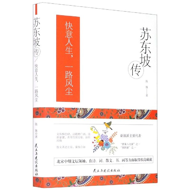 【官方正版】 苏东坡传(快意人生一路风尘)(精) 9787513933070 陈姝 民主与建设出版社