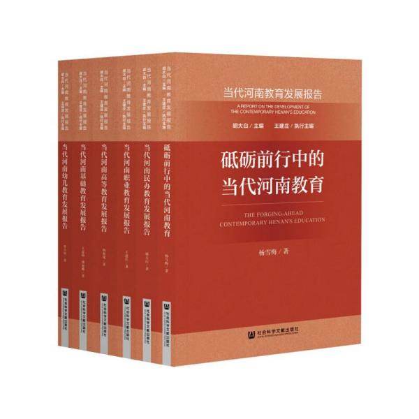 【官方正版】 当代河南教育发展报告 9787520177337 胡大白主编 社会科学文献出版社
