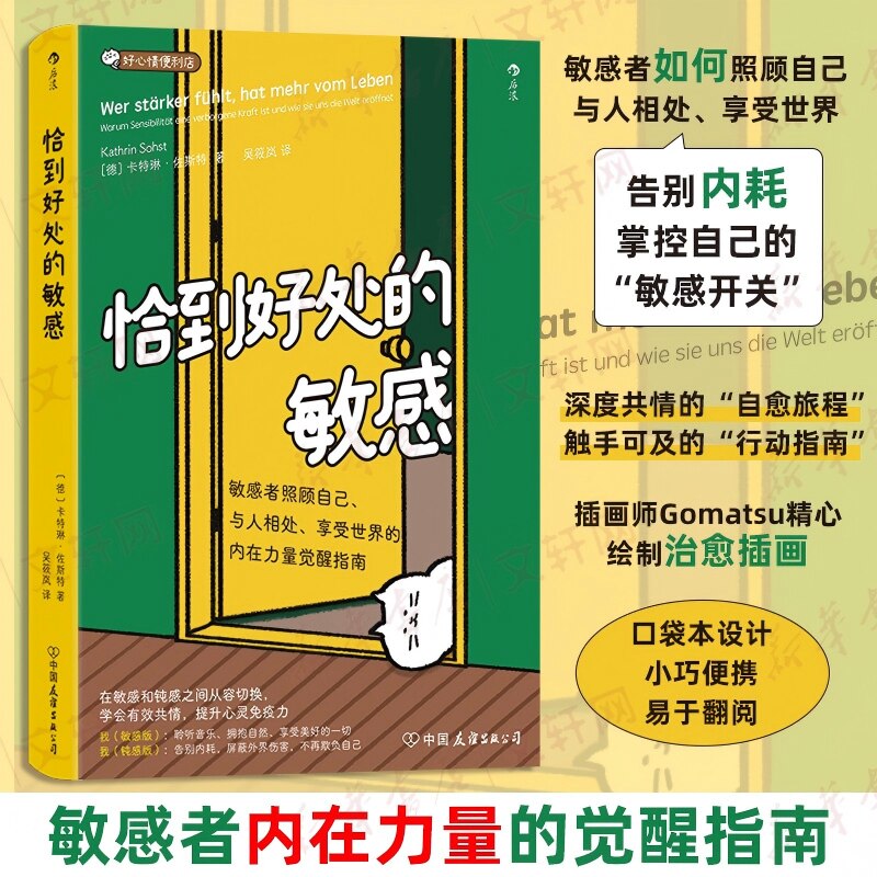 【官方正版】 恰到好处的敏感 (德) 卡特琳·佐斯特著 中国友谊出版公司 9787505761773
