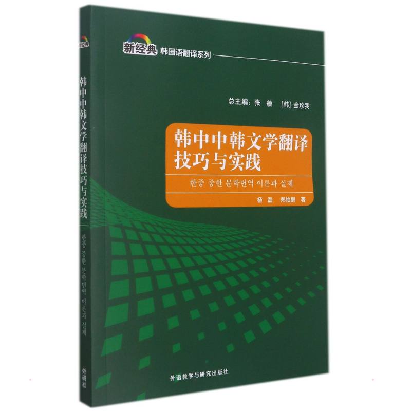 【官方正版】 韩中中韩文学翻译技巧与实践 杨磊, 郑怡鹏著 外语教学与研究出版社 9787521332759