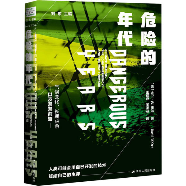 【官方正版】 危险的年代#cln#气候变化、长期应急以及漫漫前路 9787214251602 大卫·W.奥尔 江苏人民出版社