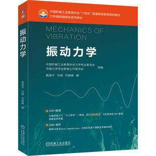 【官方正版】 振动力学 9787111775980 中国机械工业教育协会力学专业委员会, 中国力学学会教育工作委员会组编 机械工业出版社