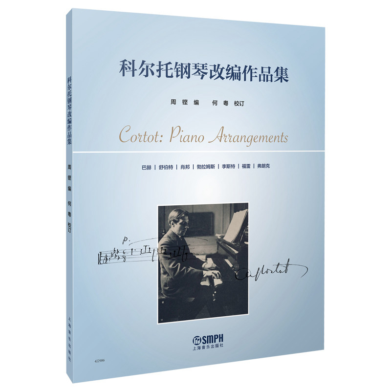 【官方正版】 科尔托钢琴改编作品集 周铿编 上海音乐出版社 9787552332506