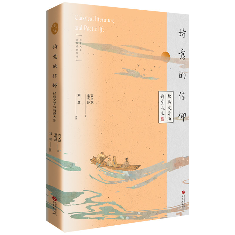 【官方正版】 诗意的信仰 #cln# 经典文学与诗意人生 9787507557107 吉文斌 、董雪静著 ，刘慧画评 华文出版社