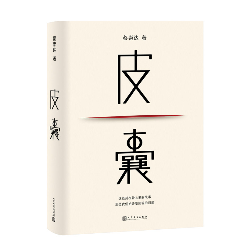 【官方正版】 皮囊 蔡崇达著 人民文学出版社 9787020186976