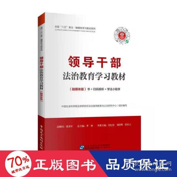 【官方正版】 领导干部法治教育学习教材 9787516226438 中国社会科学院法学研究所法治宣传教育与公法研究中心组织编写