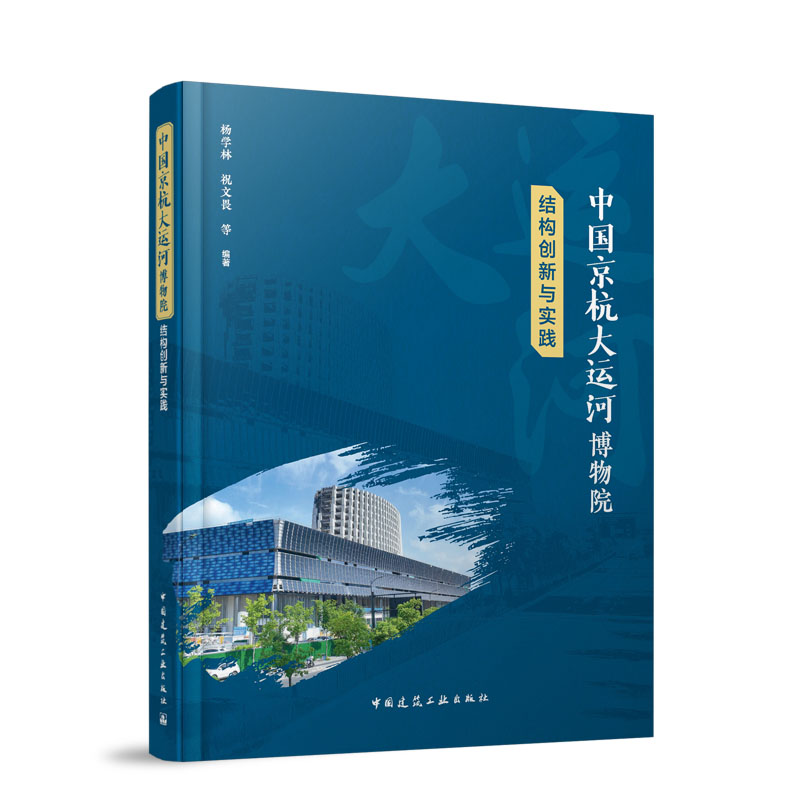 【官方正版】 中国京杭大运河博物院结构创新与实践 杨学林, 祝文畏等编著 中国建筑工业出版社 9787112322497