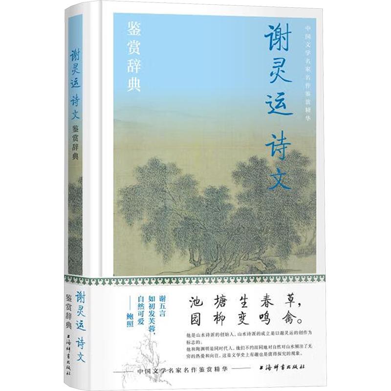 【官方正版】 谢灵运诗文鉴赏辞典 9787532662296 上海辞书出版社文学鉴赏辞典编纂中心编 上海辞书出版社