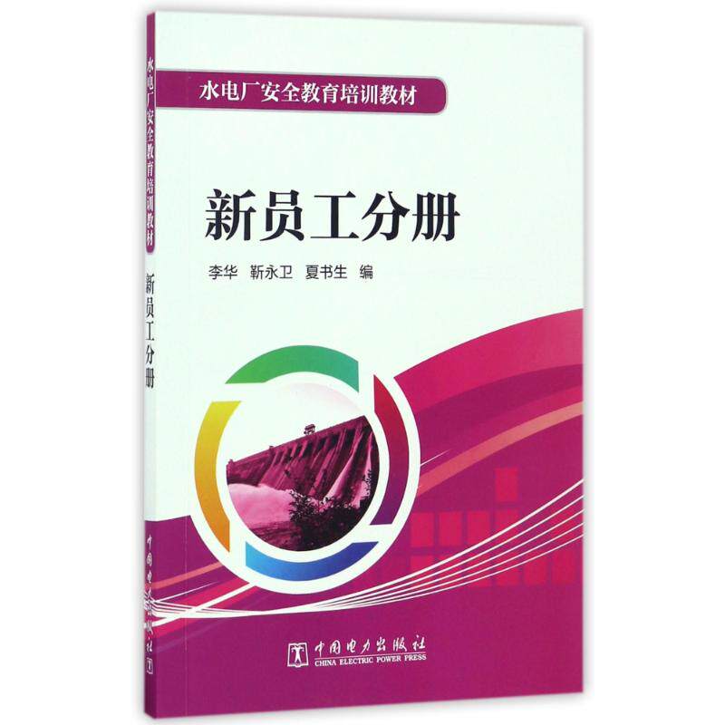 【官方正版】 水电厂安全教育培训教材 9787519800307 李华, 靳永卫, 夏书生编 中国电力出版社