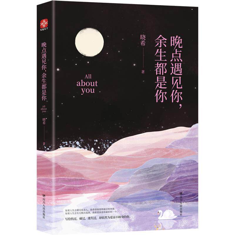 【官方正版】 晚点遇见你, 余生都是你 9787220111815 晓希著 四川人民出版社