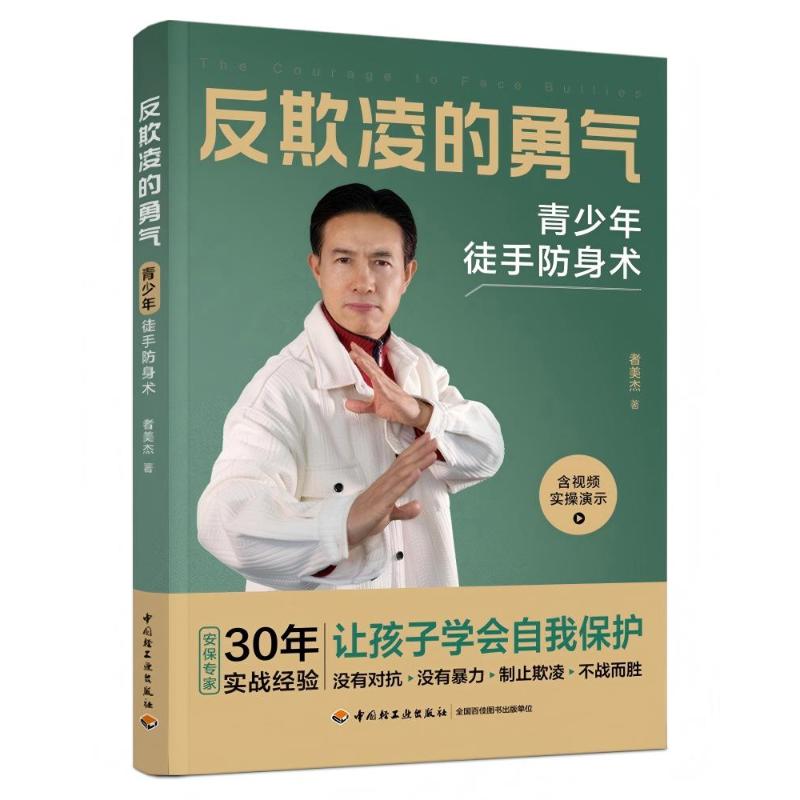 【官方正版】 反欺凌的勇气 9787518459698 者美杰著 中国轻工业出版社