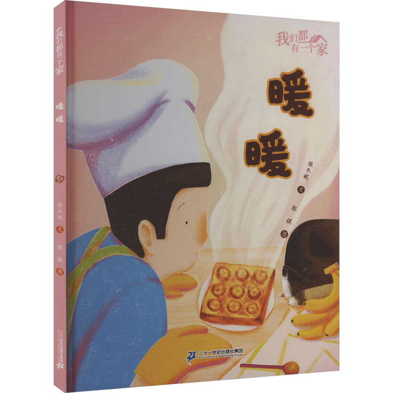 【官方正版】 我们都有一个家（共4册） 我家瓦罐汤/周日包饺子/暖暖/妈妈的娃娃 9787556893270 保冬妮文 二十一世纪出版社