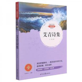 官方正版 时代文艺出版 艾青诗集 艾青著 社 9787538762938