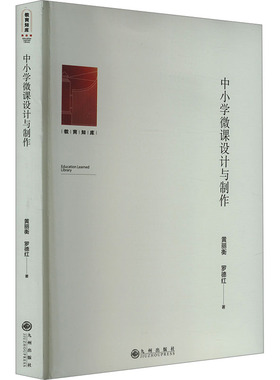 【官方正版】 中小学微课设计与制作 9787522523910 黄丽衡, 罗德红著 九州出版社