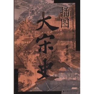 【官方正版】 插图大宋史 9787208190276 虞云国著 上海人民出版社