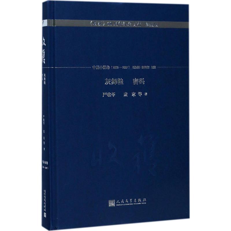 【官方正版】 灰舞鞋 密码 严歌苓, 麦家等著 人民文学出版社 9787020130214