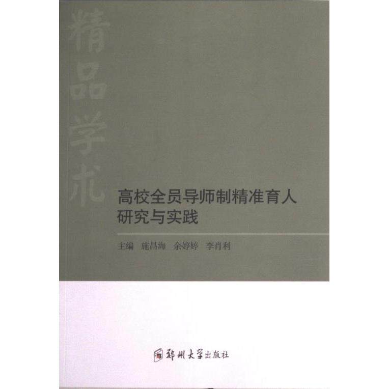 【官方正版】 高校全员导师制精准育人研究与实践 9787564588793 主编施昌海, 余婷婷, 李肖利 郑州大学出版社