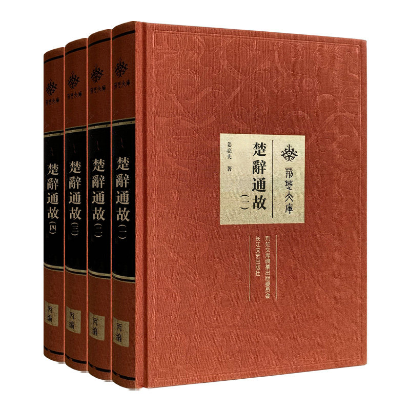 【官方正版】 楚辭通故 9787570231799 姜亮夫著 长江文艺出版社