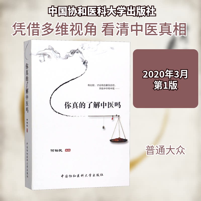 【官方正版】 你真的了解中医吗? 何裕民编著 中国协和医科大学出版社 9787567915060