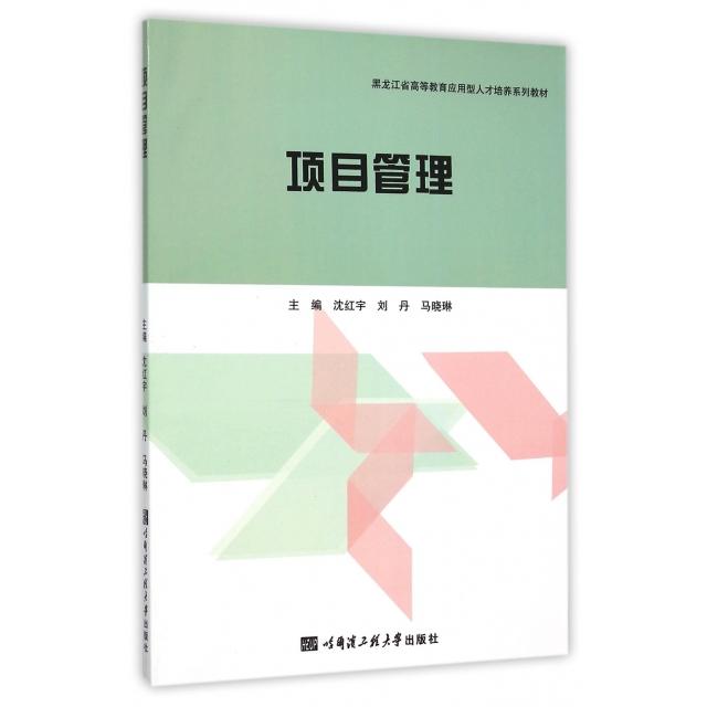 【正版】 项目管理 9787566110336 主编沈红宇, 刘丹, 马晓琳 哈尔滨工程大学出版社