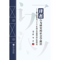【官方正版】 Sociological approach to translatorial behavior studies 9787307181717 刘立胜, 邹素著 武汉大学出版社