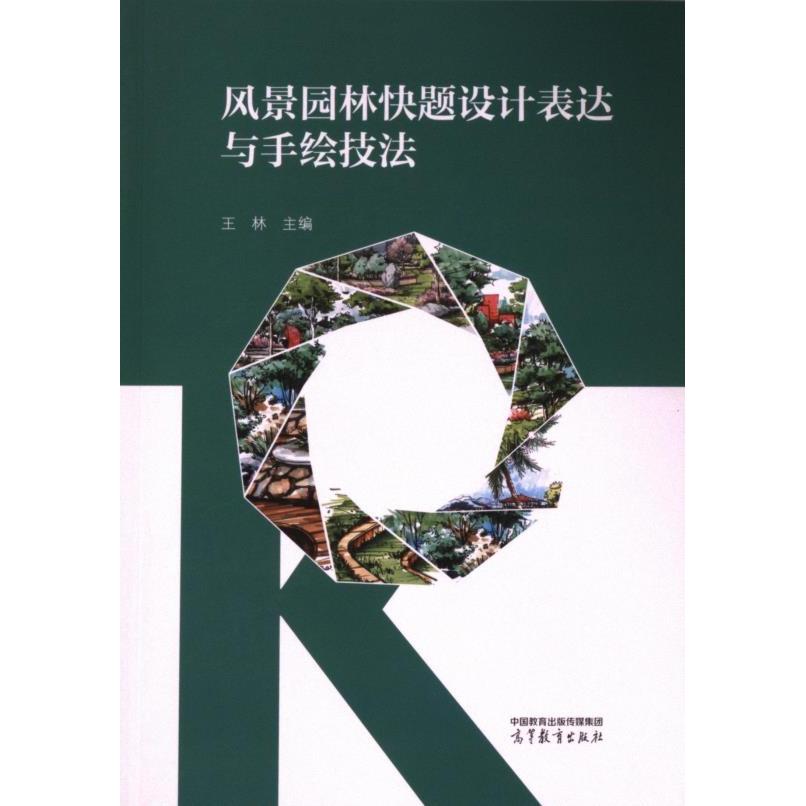 【官方正版】 风景园林快题设计表达与手绘技法 9787040620504 王林主编 高等教育出版社