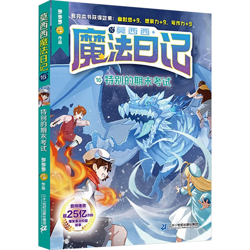 【官方正版】 莫西西魔法日记(1 -16共16册 )我是大魔法师/起飞吧 9787556889860 多多罗 二十一世纪出版社