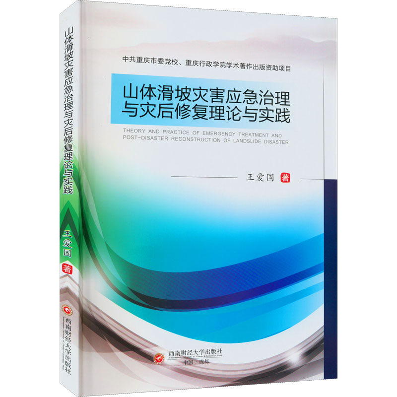 【官方正版】 山体滑坡灾害应急治理与灾后修复理论与实践 9787550453319 王爱国 西南财经大学出版社