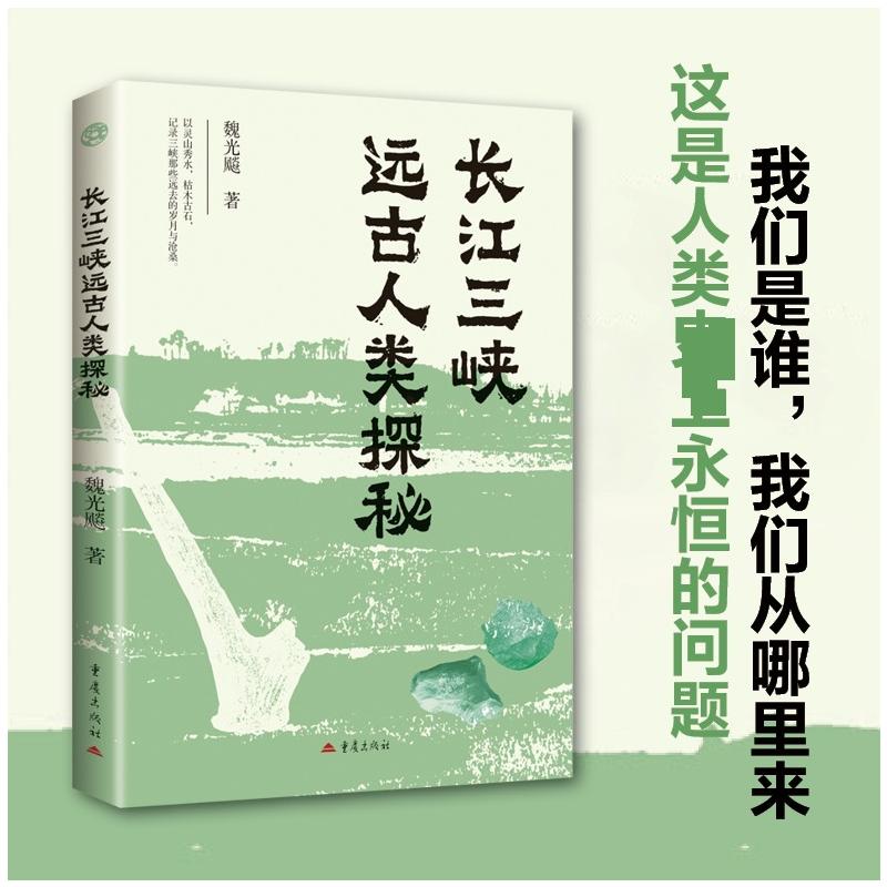 【官方正版】 长江三峡远古人类探秘 魏光飚著 重庆出版社 9787229194253