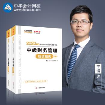 【官方正版】 中级财务管理应试指南 9787520811064 达江, 中华会计网校编 中国商业出版社