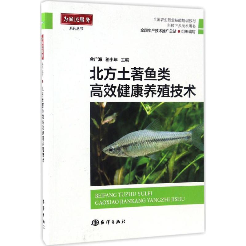 【正版】 北方土著鱼类高效健康养殖技术 9787502797164 金广海, 骆小年主编 海洋出版社