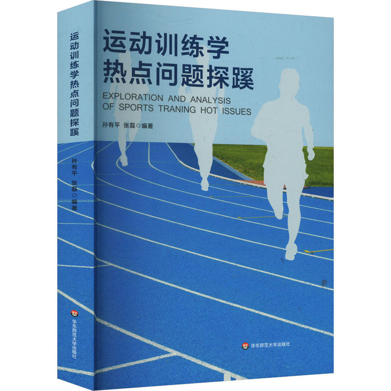 【官方正版】 运动训练学热点问题探蹊 9787576034356 孙有平, 张磊编著 华东师范大学出版社