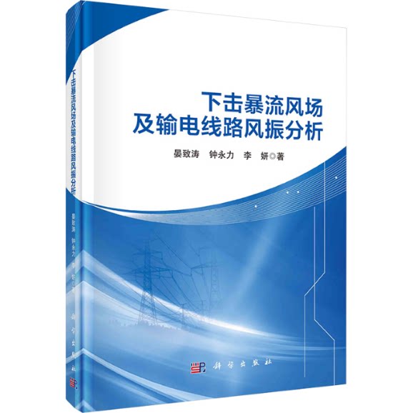 【官方正版】 下击暴流风场及输电线路风振分析 9787030782069 晏致涛,钟永力,李妍 科学出版社