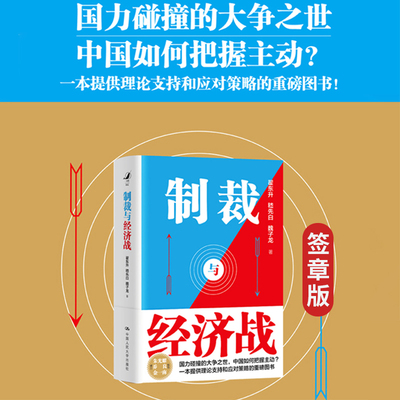 【官方正版】 制裁与经济战 翟东升, 嵇先白, 魏子龙著 中国人民大学出版社 9787300339634