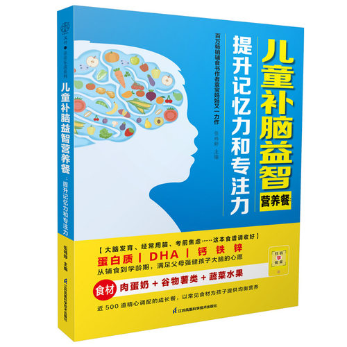 【官方正版】 儿童补脑益智营养餐 9787571348380 伍玮婷主编 江苏凤凰科学技术出版社