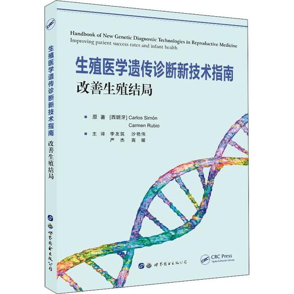 【官方正版】 生殖医学遗传诊断新技术指南#cln#改善生殖结局 9787519270179 (西) 卡洛斯·西蒙, (西) 卡门·鲁比奥, 主编