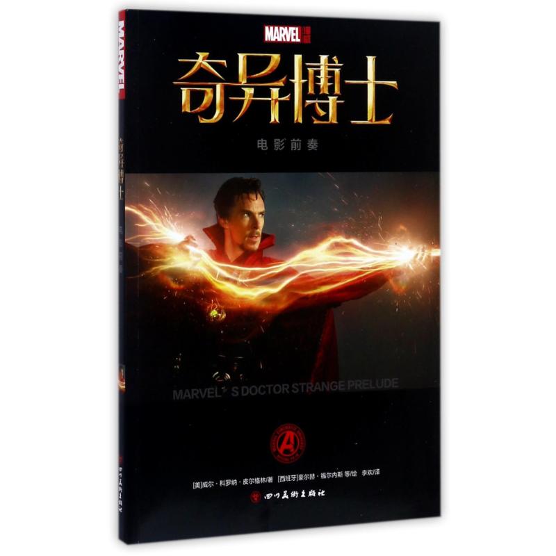【官方正版】 奇异博士-电影前奏 探秘电影经典片段的灵感来源 9787541075612