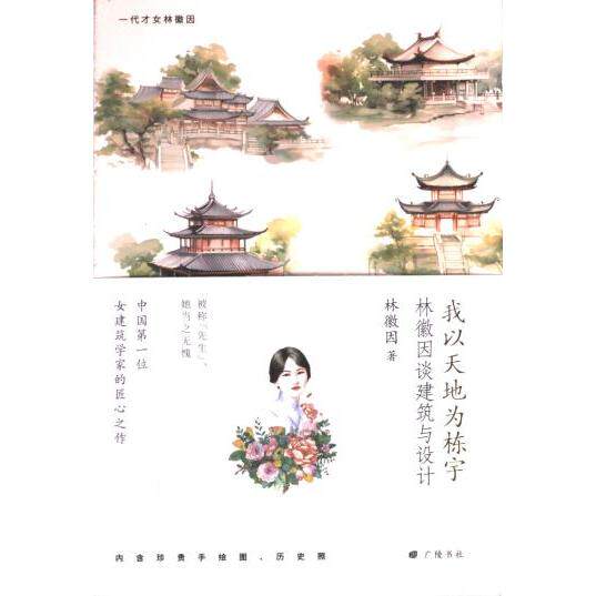 【官方正版】 我以天地为栋宇 9787555418177 林徽因著 广陵书社