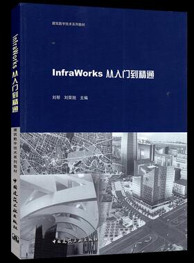 【正版】 InfraWorks从入门到精通 9787112253739 刘帮, 刘荣旭主编 中国建筑工业出版社