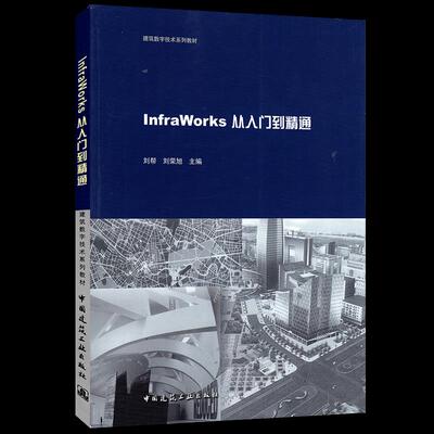【正版】 InfraWorks从入门到精通 9787112253739 刘帮, 刘荣旭主编 中国建筑工业出版社