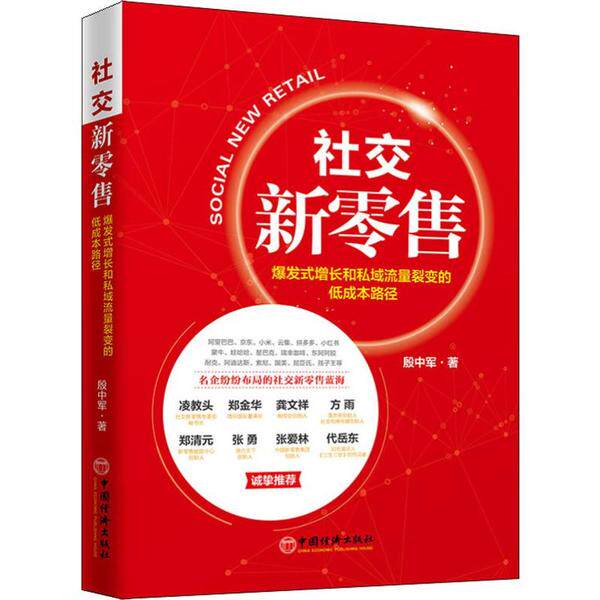 【官方正版】 社交新零售 爆发式增长和私域流量裂变的低成本路径 9787513615280 殷中军, 著 中国经济出版社图片