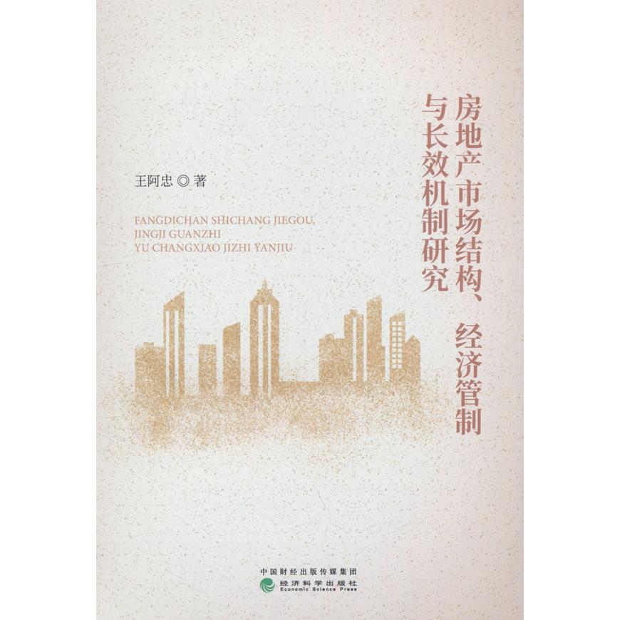 【官方正版】 房地产市场结构、经济管制与长效机制研究 9787521865608 王阿忠著 经济科学出版社