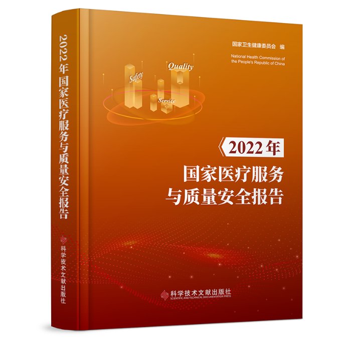 【官方正版】 2022年国家医疗服务与质量安全报告 9787523505151 国家卫生健康委员会编 科学技术文献出版社
