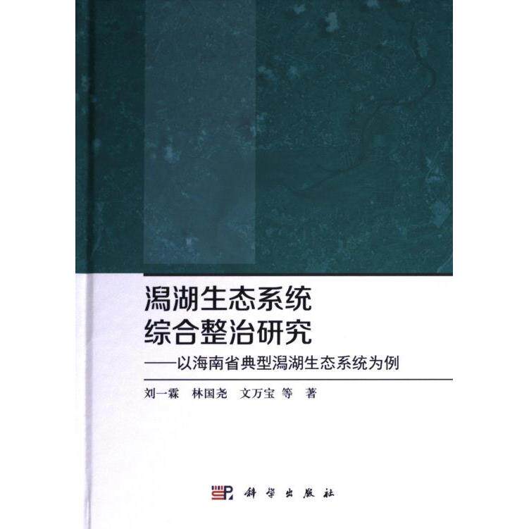 【官方正版】 潟湖生态系统综合整治研究 9787030698834 刘一霖, 林国尧, 文万宝等著 科学出版社
