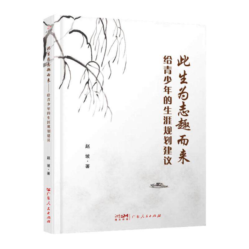 【官方正版】 此生为志趣而来 9787218173801 赵坡著 广东人民出版社