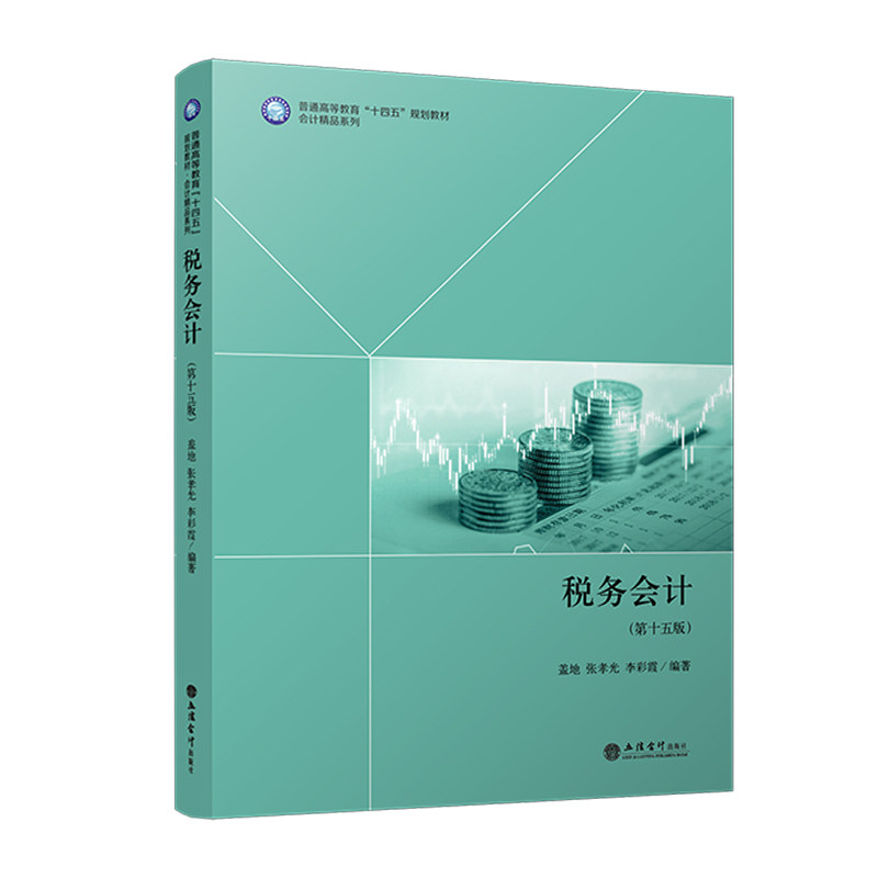 【官方正版】 税务会计 9787542976253 盖地, 张孝光, 李彩霞编著 立信会计出版社