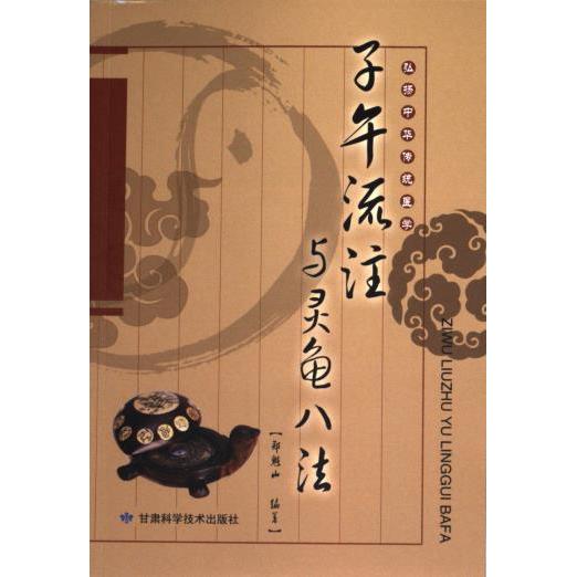 【官方正版】 弘扬中华传统医学：子午流注与灵龟八法(附赠罗盘） 9787542411396 郑魁山 甘肃科学技术