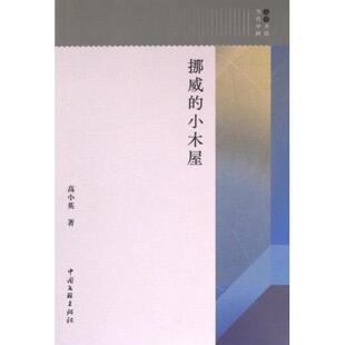 【官方正版】 挪威的小木屋 9787519037888 高小英著 中国文联出版社