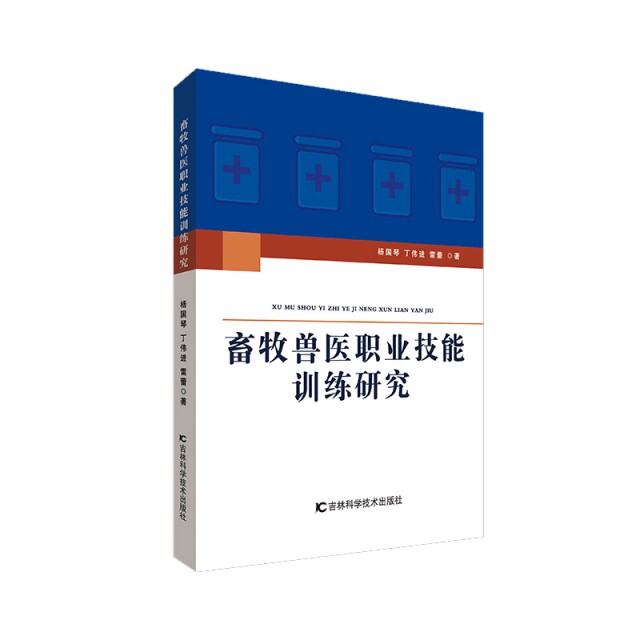 【官方正版】 畜牧兽医职业技能训练研究 杨国琴, 丁伟进, 雷蕾著 吉林科学技术出版社 9787557857172