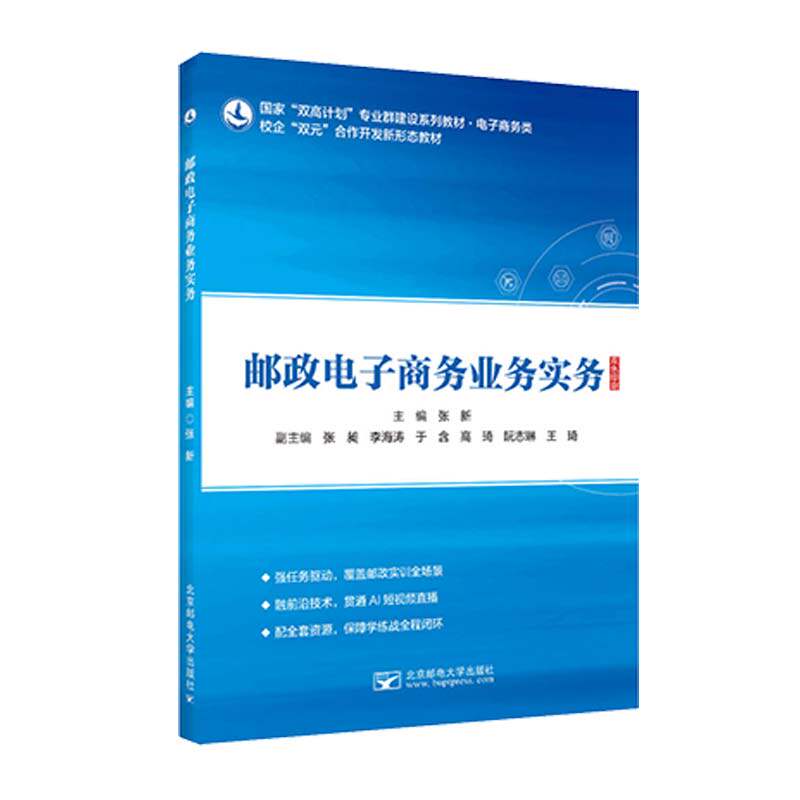 【官方正版】 邮政电子商务业务实务 主编张新 北京邮电大学出版社 9787563578290